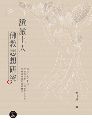 cover image of 證嚴上人佛教思想研究
